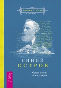 

Синий остров. Опыт жизни после смерти (14866322)