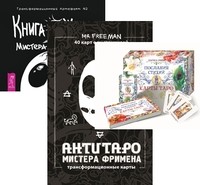 

Послания стихий. АнтиТаро мистера Фримена. Книга Живых Мистера Фримена (количество томов: 3)