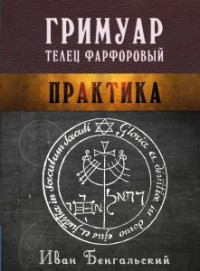 

Гримуар Телец Фарфоровый (15245940)
