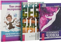 

Разреши себе стать другим. Сверхвозможности человека. Как стать экстрасенсом (комплект из 3 книг) (количество томов: 3) (15473553)