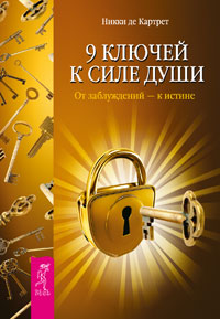 

9 ключей. Ключи от новой жизни (9 книг) (количество томов: 9) (14872456)