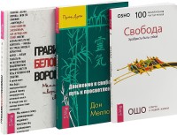 

Правила белой вороны. Движение к свободе. Свобода (комплект из 3 книг) (количество томов: 3) (15480635)