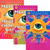 

Исцеляющие настрои. Мысли, творящие здоровую нервную систему. Мысли, творящие сильную волю (количество томов: 3) (14886603)