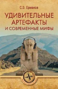 

Удивительные артефакты и современные мифы (15450359)