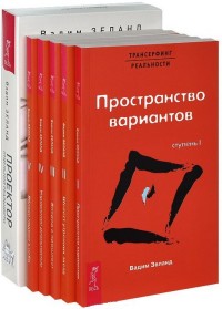 

Проектор отдельной реальности. Трансерфинг реальности. Ступени 1-5 (количество томов: 6) (14837330)