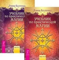 

Учебник по практической магии. Том 1, 2 (количество томов: 2) (14835258)