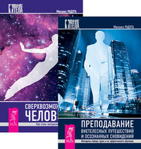 

Преподавание внетелесных путешествий. Сверхвозможности человека (количество томов: 2) (14836287)