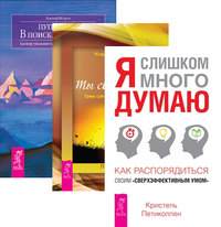 

Я слишком много думаю. Ты свободен. Путь к себе (количество томов: 3) (14836889)