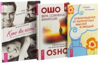 

Освобождение от неприятных мыслей и эмоций. Кто вы есть Вера, сомнение и фанатизм (комплект из 3 книг) (количество томов: 3) (15483226)