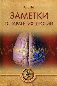 

Заметки о парапсихологии (15032093)