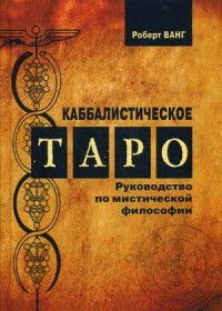 

Каббалистическое Таро. Руководство по мистической философии (15070453)