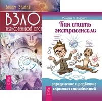 

Как стать экстрасенсом. Взлом техногенной системы (комплект из 2-х книг) (количество томов: 2) (14836534)