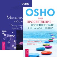 

Просветление – путешествие без начала и конца. Мистическая теология (количество томов: 2) (14889039)