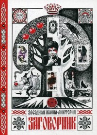 

Заговорник (15263517)