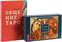

Общение с Таро. Таро Тота (комплект из 2 книг + 78 карт) (количество томов: 2) (15483917)