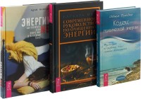 

Современное руководство по очищению энергии. Энергии.net. Кодекс психической энергии (комплект из 3-х книг) (количество томов: 3) (15459784)