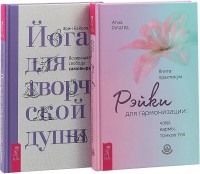 

Йога для творческой души. Рэйки для гармонизации (комплект из 2-х книг) (количество томов: 2) (15510026)