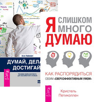

Я слишком много думаю. Думай, делай, достигай (количество томов: 2) (14836885)