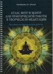 

Атлас янтр и мантр для практической работы в творческой медитации (14329868)