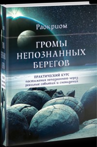 

Громы непознанных берегов (14890496)