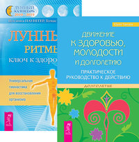 

Движение к здоровью, молодости и долголетию. Лунные ритмы - ключ к здоровью (количество томов: 2) (14835648)