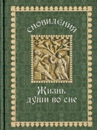 

Сновидения. Жизнь души во сне (18265634)