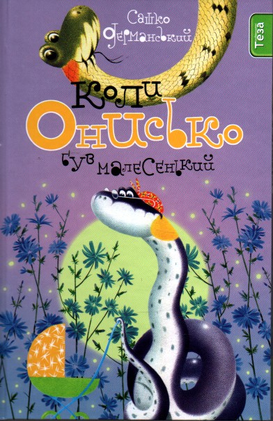 

Коли Онисько був малесенький - Дерманський О.