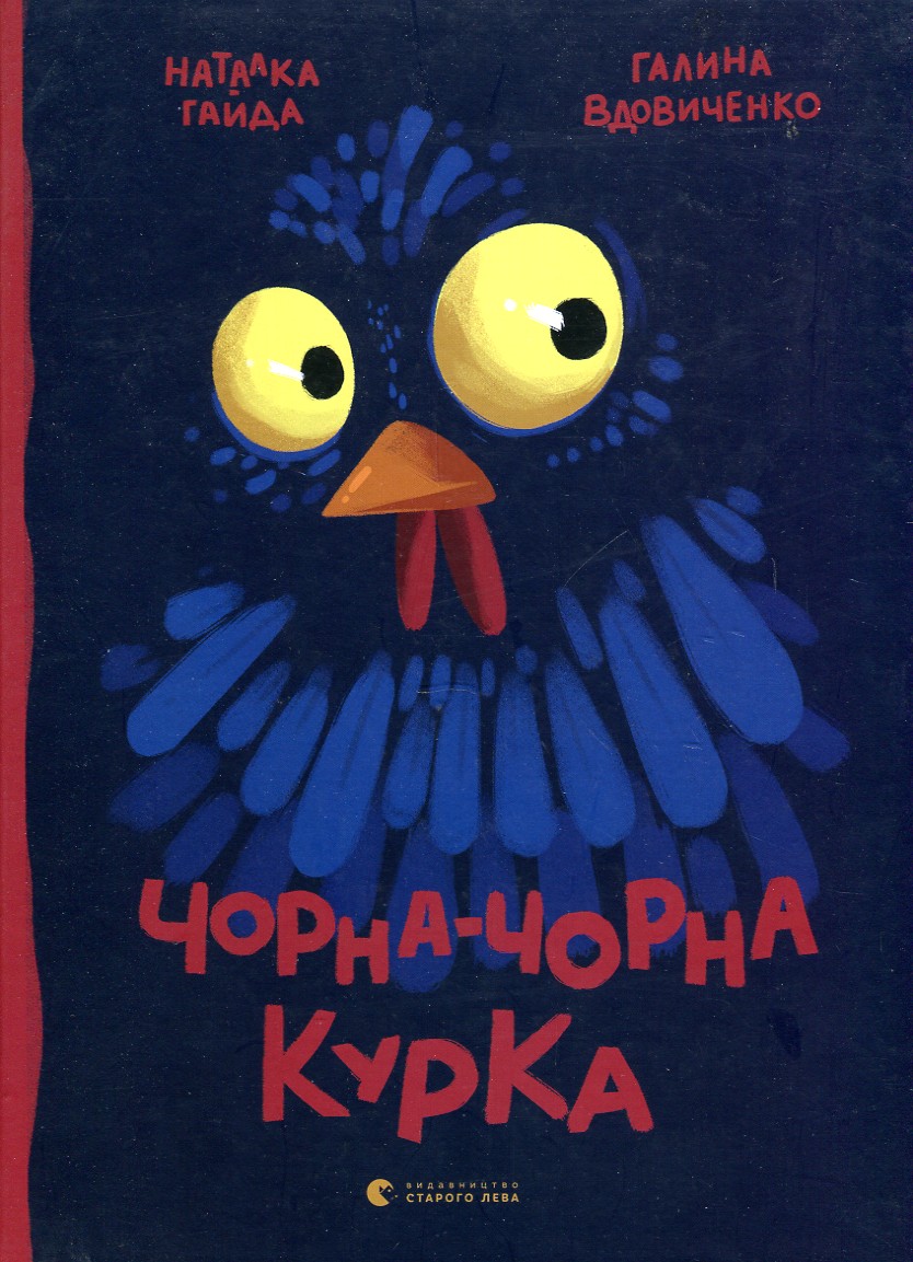 

Чорна-чорна курка - Вдовиченко Г.