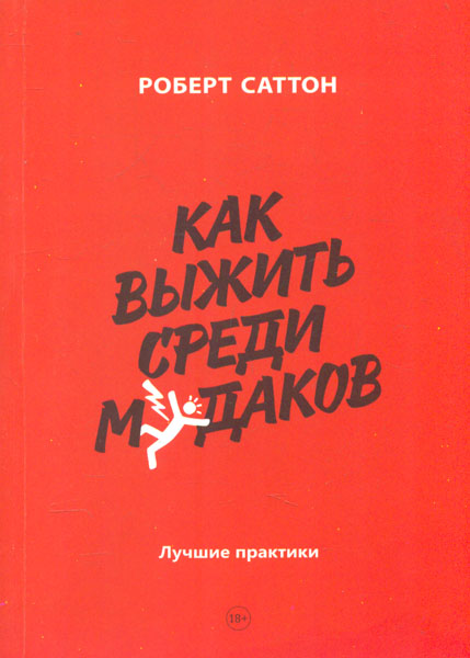 

Как выжить среди мудаков. Лучшие практики - Саттон Р.