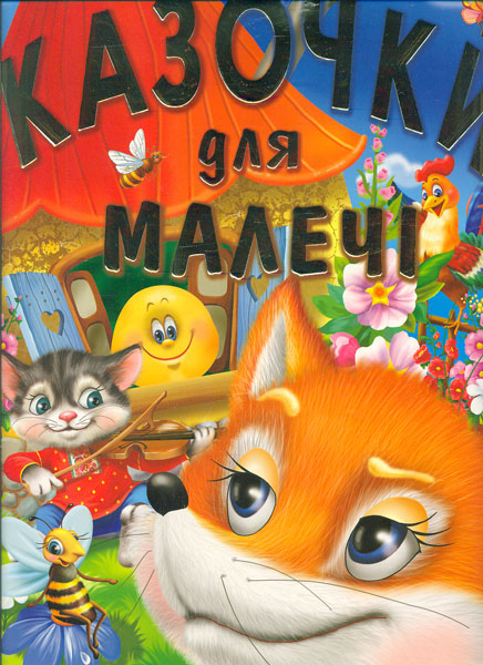 

Казочки для малечі (велика)