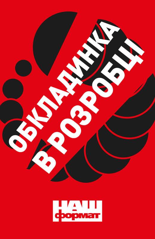 

Ляказочки - Роздобудько І.