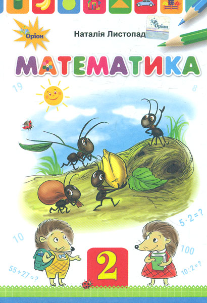 

Математика. Підручник для 2 класу 2019 НУШ - Листопад Н.П. - Оріон