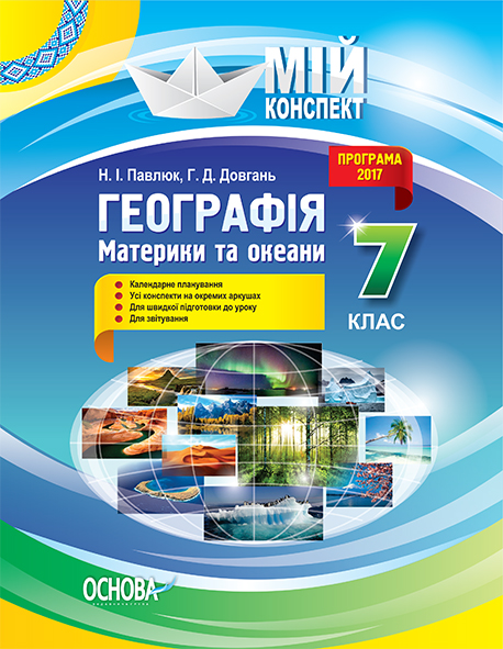 

Географія. Материки і океани 7 клас. (мій конспект) 2018 - Павлюк Н.І.