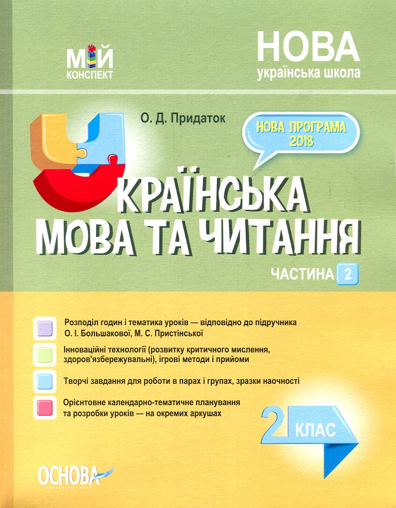 

Українська мова та читання 2 клас.2 частина. (мій конспект) 2020 (за підручником Большакової О.І ,Прістінської М.С)