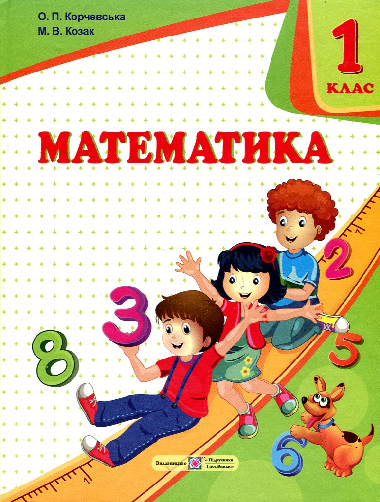 

Математика. Підручник для 1кл. 2018 НУШ - Корчевська О. - Підручники і Посібники
