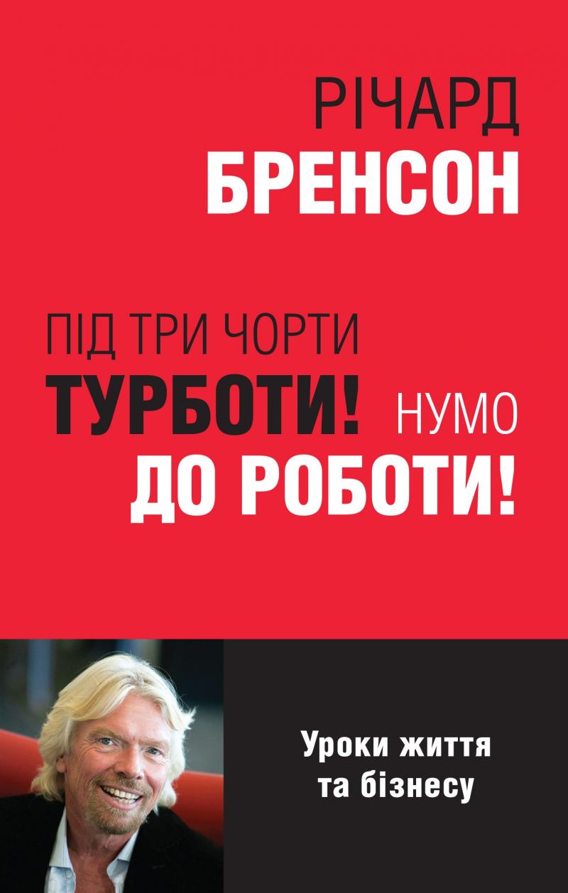 

Під три чорти турботи! Нумо до роботи! (м) - Бренсон Р.