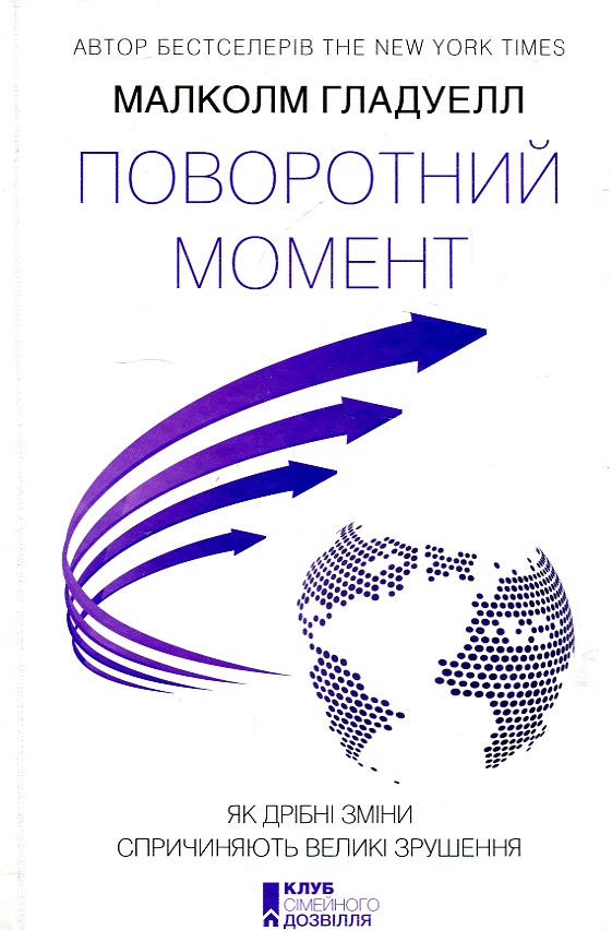 

Поворотний момент. Як дрібні зміни спричиняють великі зрушення - Гладуелл М.