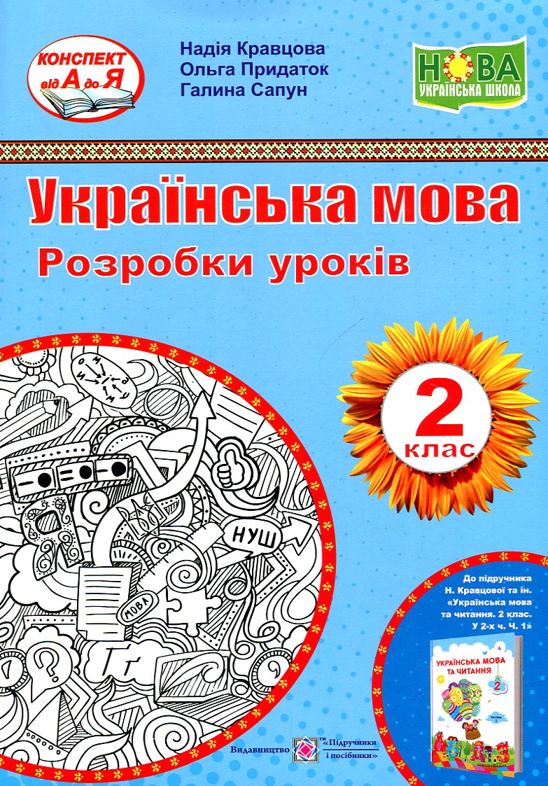 

Українська мова. 2 клас. Розробки уроків (до підр. Н. Кравцової) 2020 НУШ