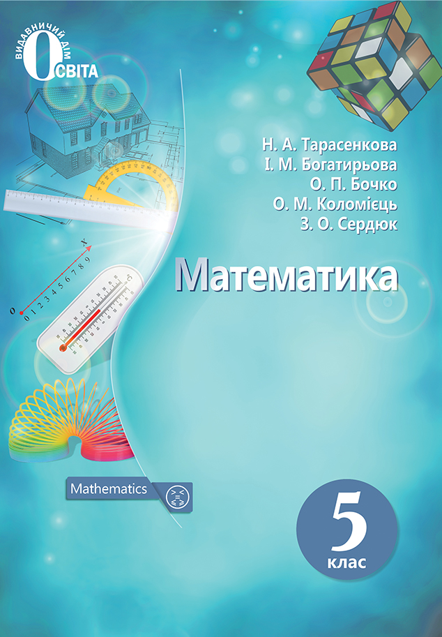 

Математика. Підручник для 5 класу 2018 - Тарасенкова Н.А. - Видавничий дім "Освіта"