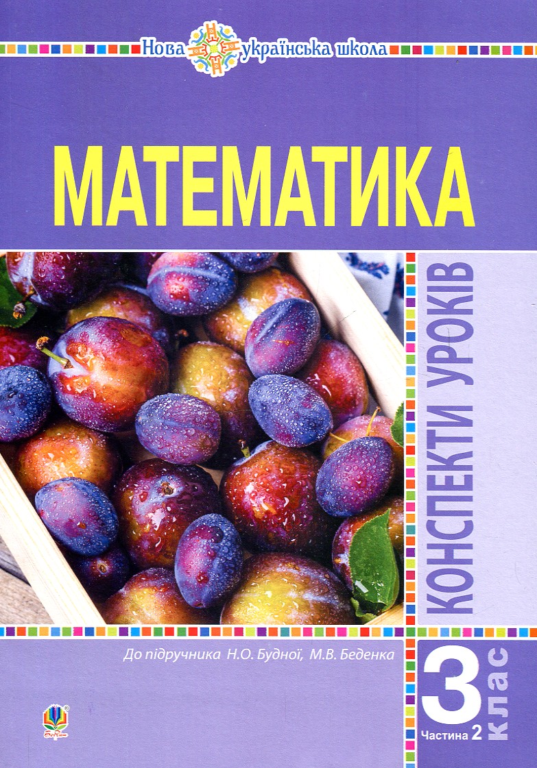 

Математика. 3 клас. Конспекти уроків. Ч.2. НУШ (до підр. Будної Н.О., Беденко М.В.)
