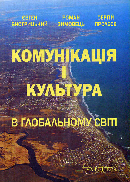 

Комунікація і культура в глобальному світі - Бистрицький Є.