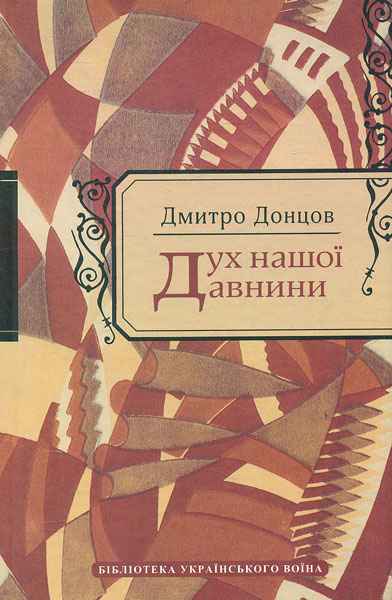 

Дух нашої давнини - Донцова Д.А.
