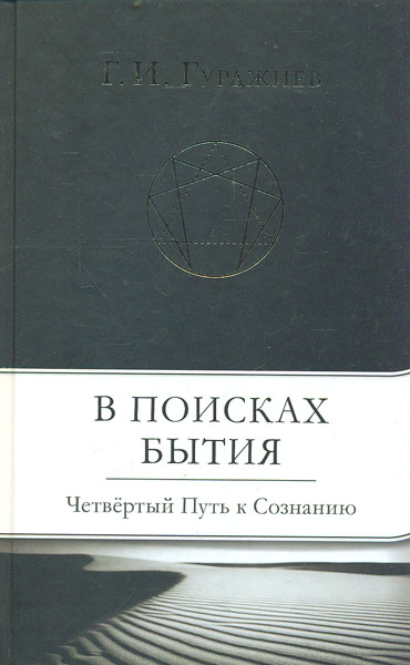 

В поисках бытия. Четвертый Путь к Сознанию - Гурджиев Г. И.