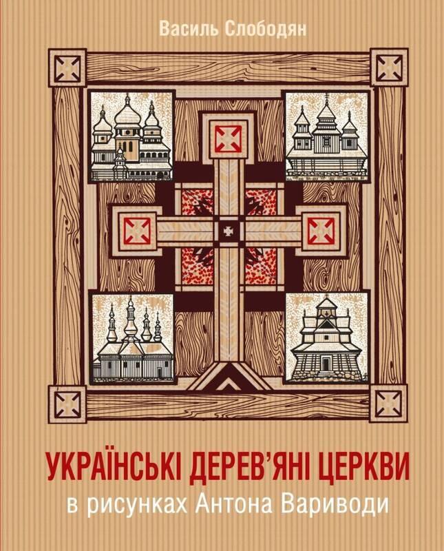

Українські дерев’яні церкви в рисунках Антона Вариводи - Слободян Василь
