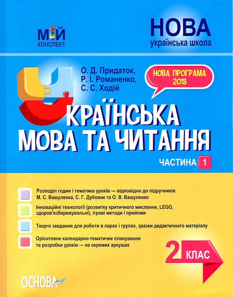 

Українська мова та читання 2 клас.1 частина. (мій конспект) 2020 (за підручником Вашуленко М.С Дубовик С.Г)
