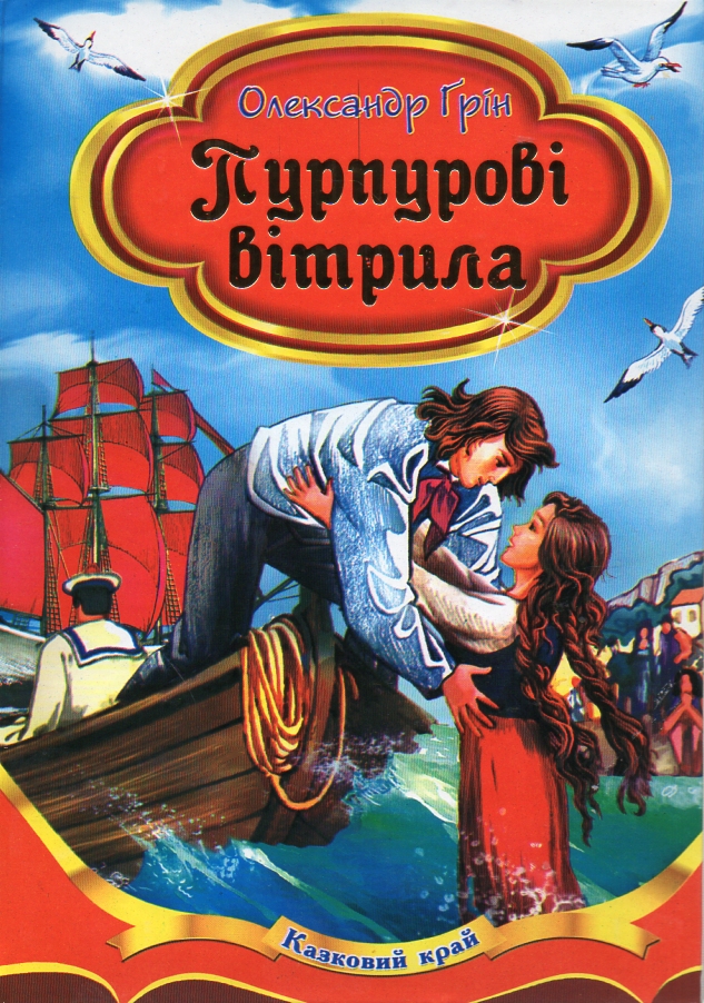 

Пурпурові вітрила. Казковий край - Грін О.