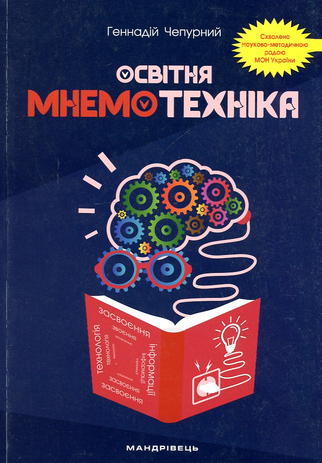 

Освітня мнемотехніка. Навч.-метод. посібник 2020 - Чепурний Г.А.