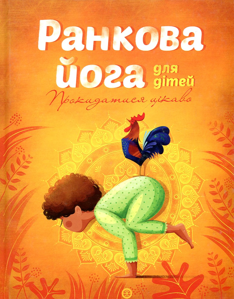 

Ранкова йога для дітей - Паджалунга Л.В. (Час із книгою)
