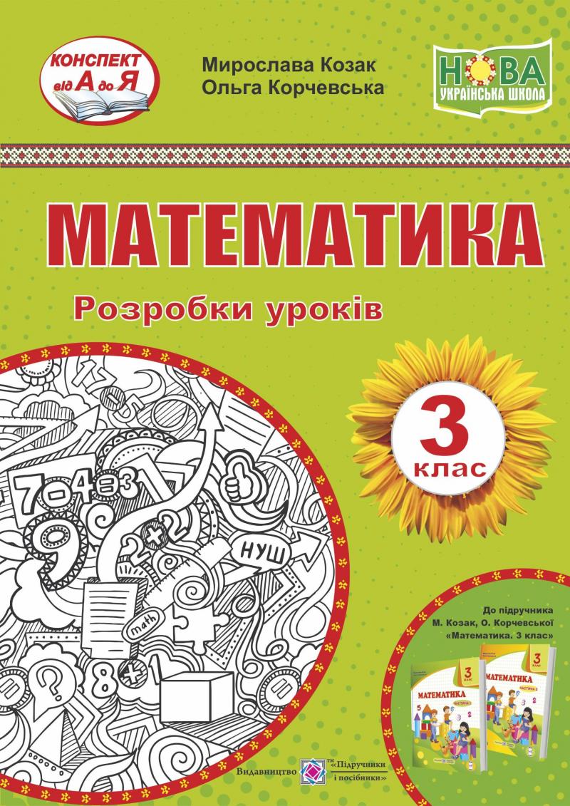 

Математика. 3 клас. Розробки уроків (до підр.О.Корчевської М.Козак) 2020 (НУШ)