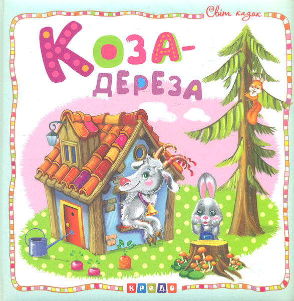 

Коза-дереза. (Світ казок)
